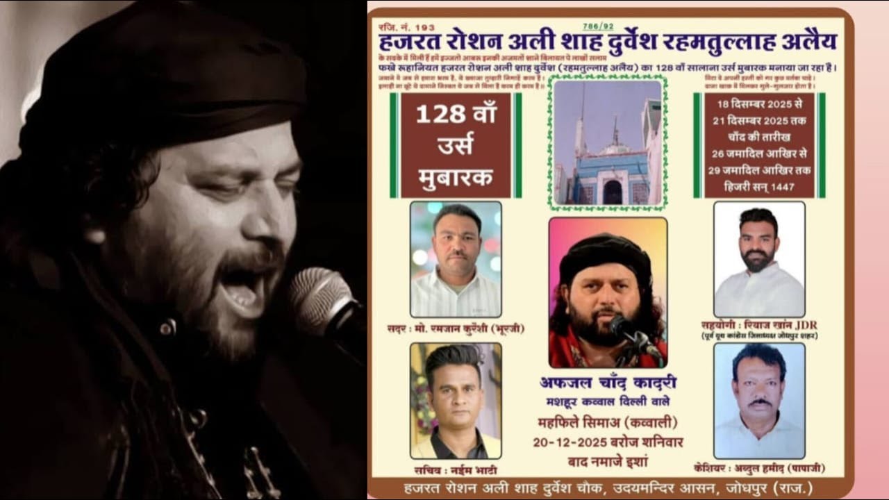 हजरत रोशन अली शाह दुर्वेश रहमतुल्लाह अलैय || उदयमन्दिर, आसन, जोधपुर  कव्वाली प्रोग्राम :- 20-12-2025