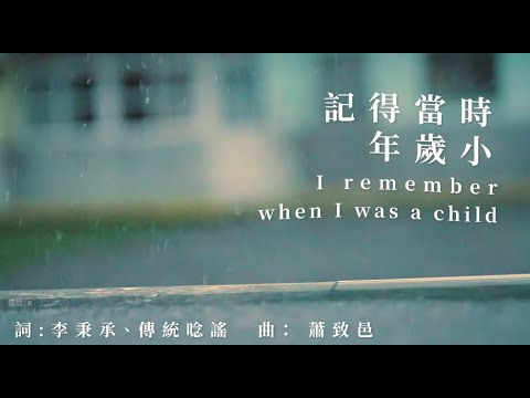 雲林縣崙背鄉讀書協會、樂耕農室內樂團feat.雲林縣崙背國小－《記得當時年歲小 》