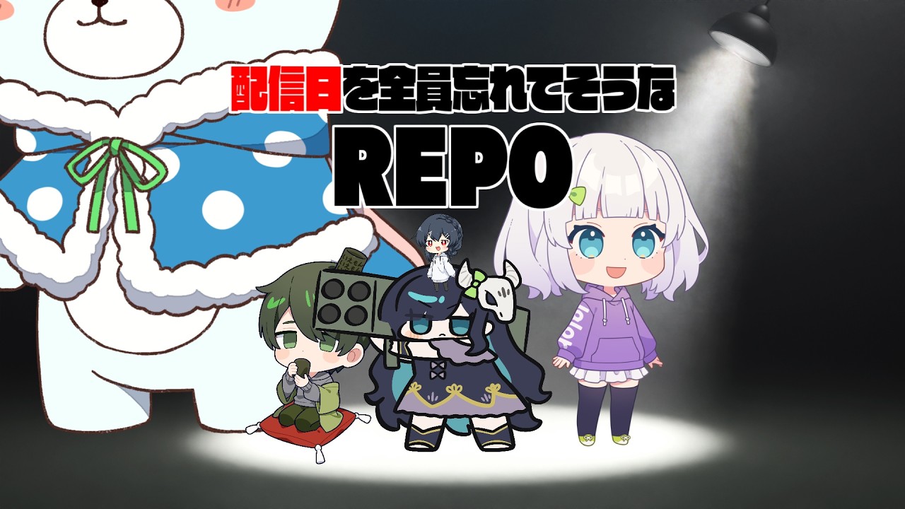配信日を全員忘れて良そうなREPO　～誰が来るのか来ないのか～【めめらてこぱす/視点：Latte】