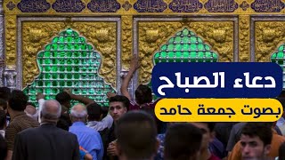 دعاء الصباح - بصوت جمعة حامد من كربلاء المقدسة