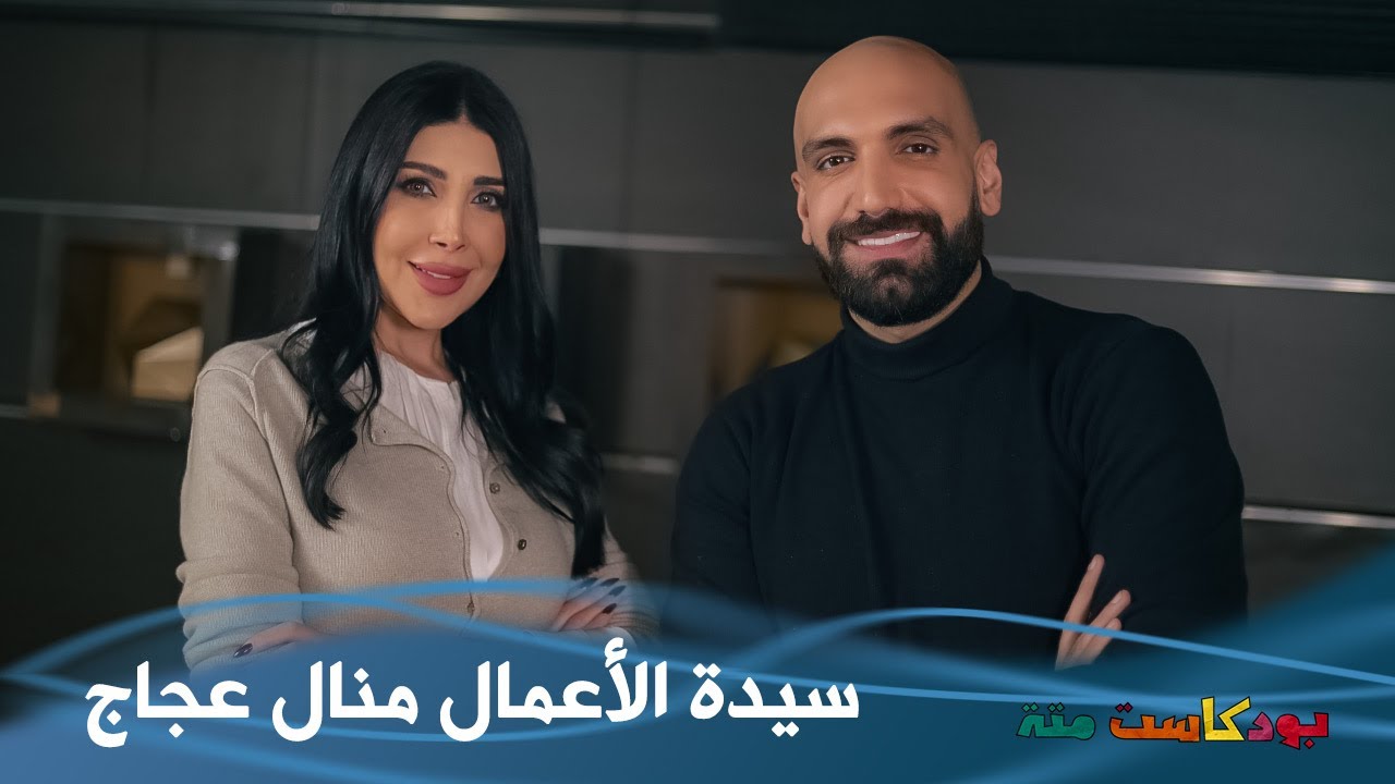 مصممة الأزياء منال عجاج | بودكاست متة