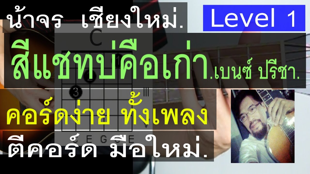สอนกีต้าร์ สีแชทบ่คือเก่า ( Level 1 ) คอร์ดง่ายๆ ตีคอร์ด มือใหม่- น้าจร เชียงใหม่ (เบนซ์ ปรีชา)cover