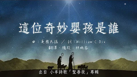 這位奇妙嬰孩是誰 | 小羊詩歌《 聖善夜》專輯 - 天天要聞