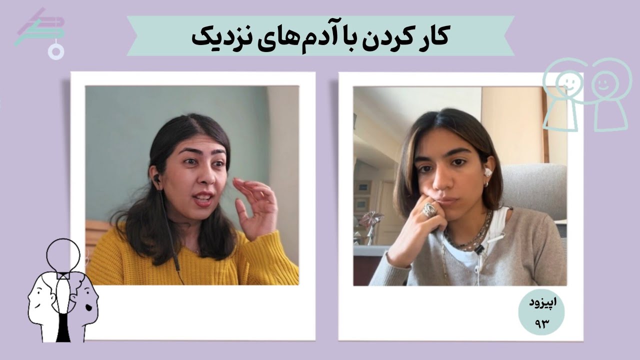 اپیزود ۹۳ | کارکردن با آدم‌های نزدیک از چالش تا شیرینی 