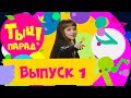 Тыц-парад. Выпуск 1 на СТС Kids