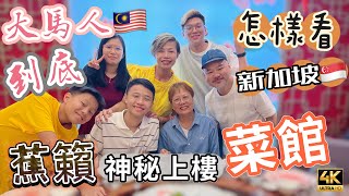 【602】🎞4K How do Malaysians feel towards Singapore 🇲🇾大馬人到底🇸🇬怎樣看新加坡🍌蕉籟出名鋸扒街㊙️神秘上樓菜館