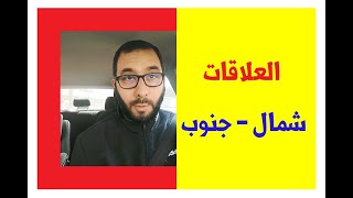 أسرار العلاقات بين دول الشمال ودول الجنوب - صف ثالث ثانوي ( علاقات دولية - سياسة ٢٠٢١ )