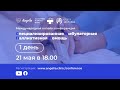 Международная онлайн конференция СПЕЦИАЛИЗИРОВАННЯ АМБУЛАТОРНАЯ ПАЛЛИАТИВНАЯ ПОМОЩЬ / День 1-й