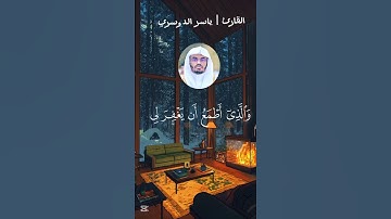 راحة نفسية بصوت القارئ | ياسر الدوسري 😌❤#القرآن_الكريم #اكسبلور #سورة_الشعراء