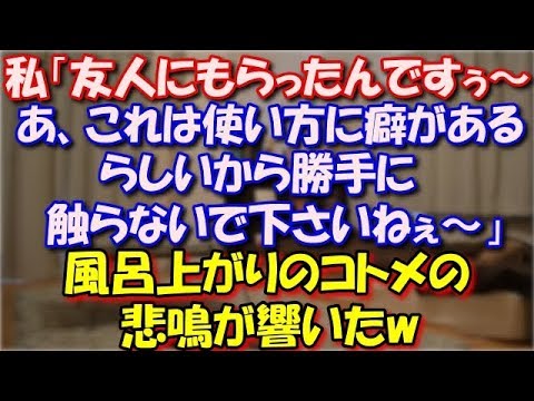 【スカッとする話】 私「友人にサンプルもらったんですぅ～。 あ、これは使い方に癖があるらしいから勝手に触らないで下さいねぇ～。」風呂上がりのコトメの悲鳴が響いたw スカッと修羅場ラバンダ