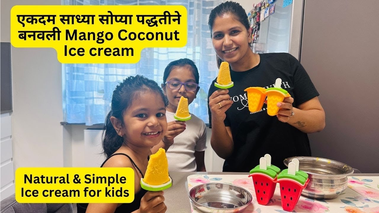 एकदम साध्या सोप्या पद्धतीने बनवली Mango Coconut Ice cream | Natural & Simple Ice cream for kids #939