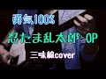勇気100% 忍たま乱太郎OP 三味線cover