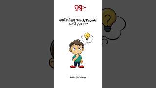 କେଉଁ ମନ୍ଦିର କୁ ‘Black Pagoda’ ବୋଲି କୁହାଯାଏ ?🤔 | Odia GK Challenge #Shorts