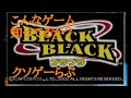 ブラックブラック（ブラブラ）クソゲーらぶ