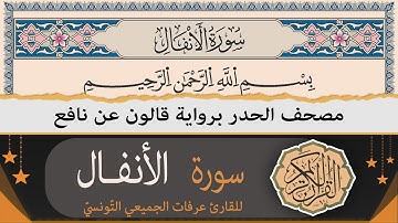 ختمة القران الكريم حدرا برواية قالون عن نافع | سورة الأنفال كاملة | القارئ عرفات الجميعي التونسي