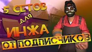 5 сетов для инженера Team Fortress 2 ОТ ПОДПИСЧИКОВ + розыгрыш