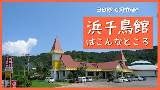 【浜千鳥館】浜千鳥館ってどんなところ？を30秒で解説！