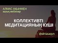 🧘‍♂️🧘‍♀️ КОЛЛЕКТИВТІ МЕДИТАЦИЯНЫҢ ШЕКСІЗ КҮШІ. АЛМАС АҚЫН.