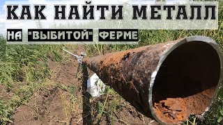 Как найти много металла на &quot;выбитой&quot; ферме? Где искать металлолом? Всё о металлокопе!