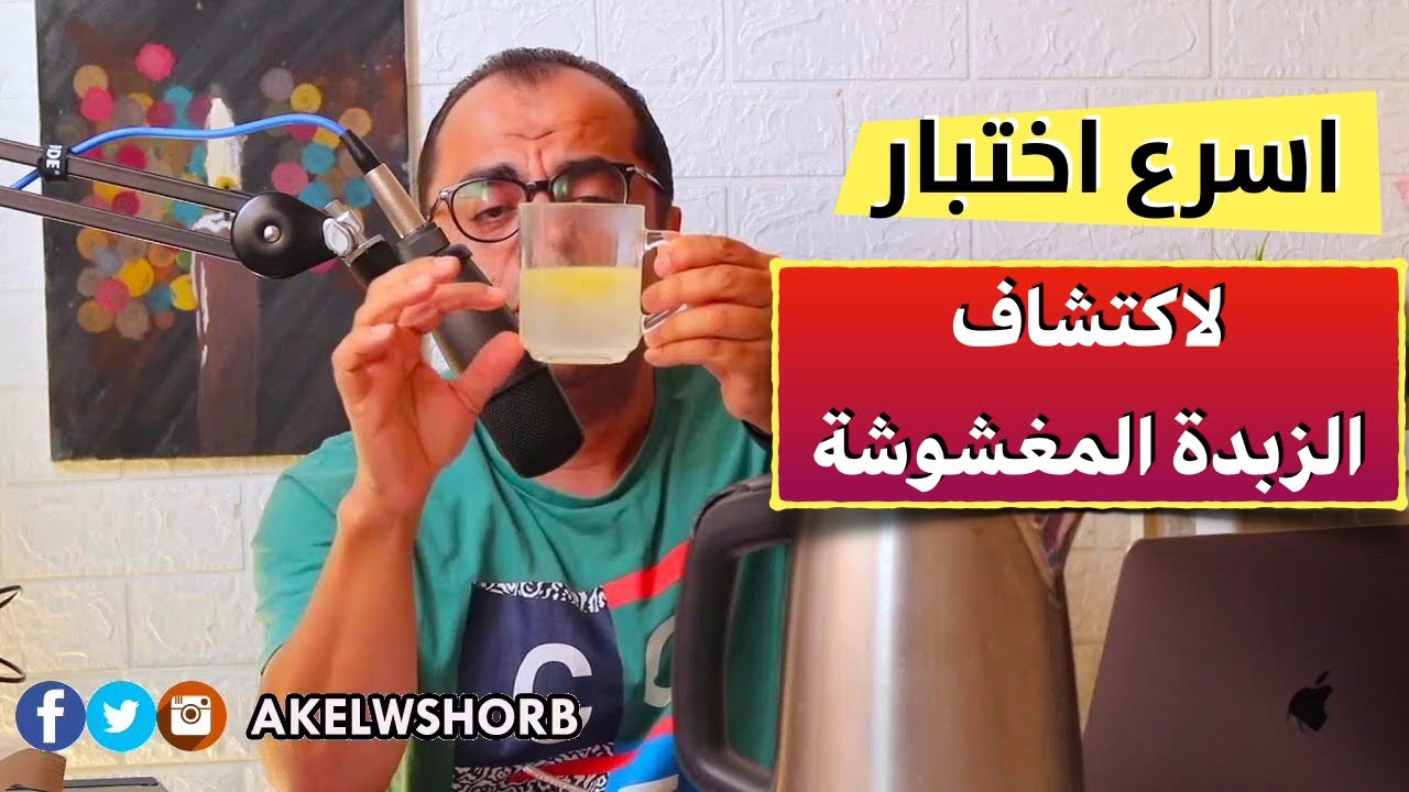 اختبار منزلي سريع لاكتشاف الزبدة المضروبة  |  الزبدة المغشوشة | الزبدة البقري