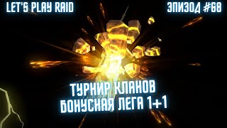 Эпизод #68. Аккаунт новичка RAID. Мой старт с нуля. Raid для новичков 2023.