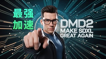 DMD2，我愿称其为最强SDXL/kolors加速技术 | Best acceleration Lora for SDXL or Kolors image generation