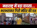 Breaking News: महाराष्ट्र के परभणी में बड़ा हादसा, मंदिर की छत गिरी,कई श्रद्धालु दबे |Roof Collapsed