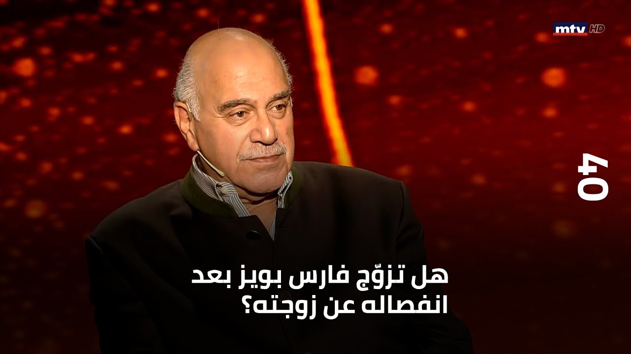 40 - هل تزوّج فارس بويز بعد انفصاله عن زوجته؟ وما هي افضل وأسوأ صفة بالرئيس الراحل الياس الهراوي؟