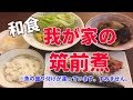 【料理】我が家の筑前煮〜和食な夜ご飯〜