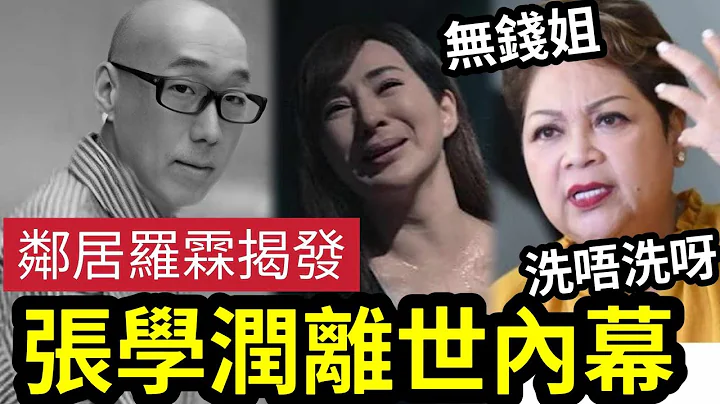 驚人！張學潤『離世內幕』鄰居羅霖「揭發事件」稱昨日「才一起吃飯」肥媽稱「無錢姐！洗唔洗咁呀？」如果你們『有以下特徵』要特別注意！祝各位有個「圓滿人生」#伍間娛樂 #佛禪 - 天天要聞