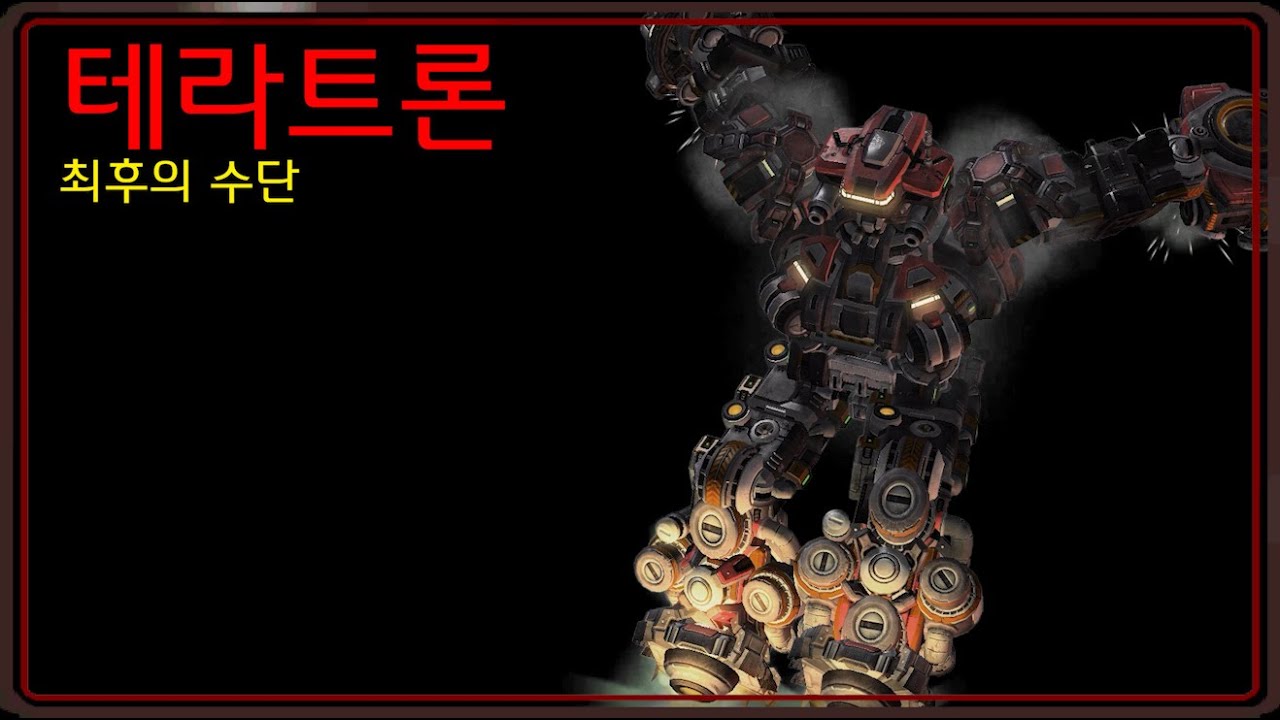 최후의 수단, 테라트론[스타크래프트 시리즈 스토리]