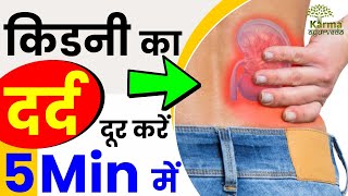 कडन क दरद दर कर 5Min म Kidney Ka Dard Ka Ilaj Dr Puneet Kidney Specialist