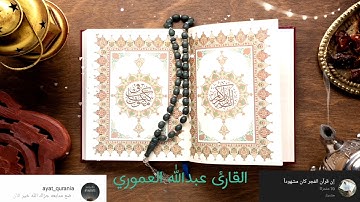سورة الفرقان | القارئ عبدالله العموري