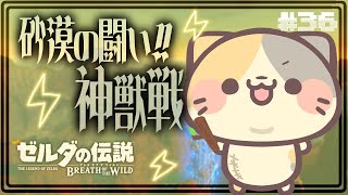 【ブレワイ】いかづちの神獣に挑む #36🍣いい旅・ぬい気分【ゼルダの伝説BotW/むぅたま VTuber】