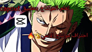 تعلم #كيفية عمل مونتاج انمي باحتراف بتطبيق capcut# 🔥تعلم ايديت الانمي في 10 دقايق بالهاتف فقط👑