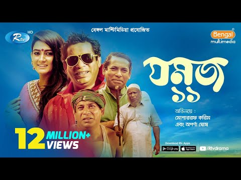 jomoj-11-|-যমজ-১১-|-eid-natok-2019-|-ft.-mosharraf-karim,-aparna-|-rtv-drama-eid-special