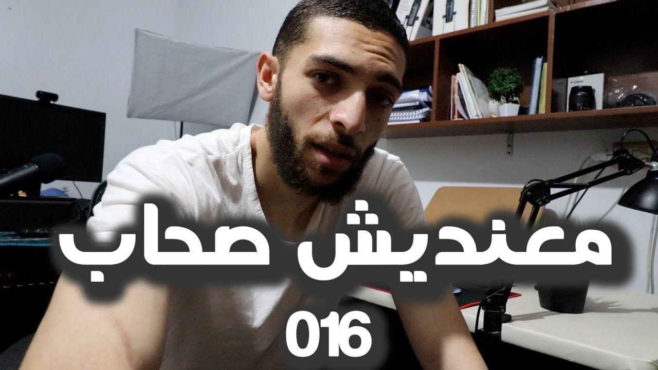 معنديش صحاب