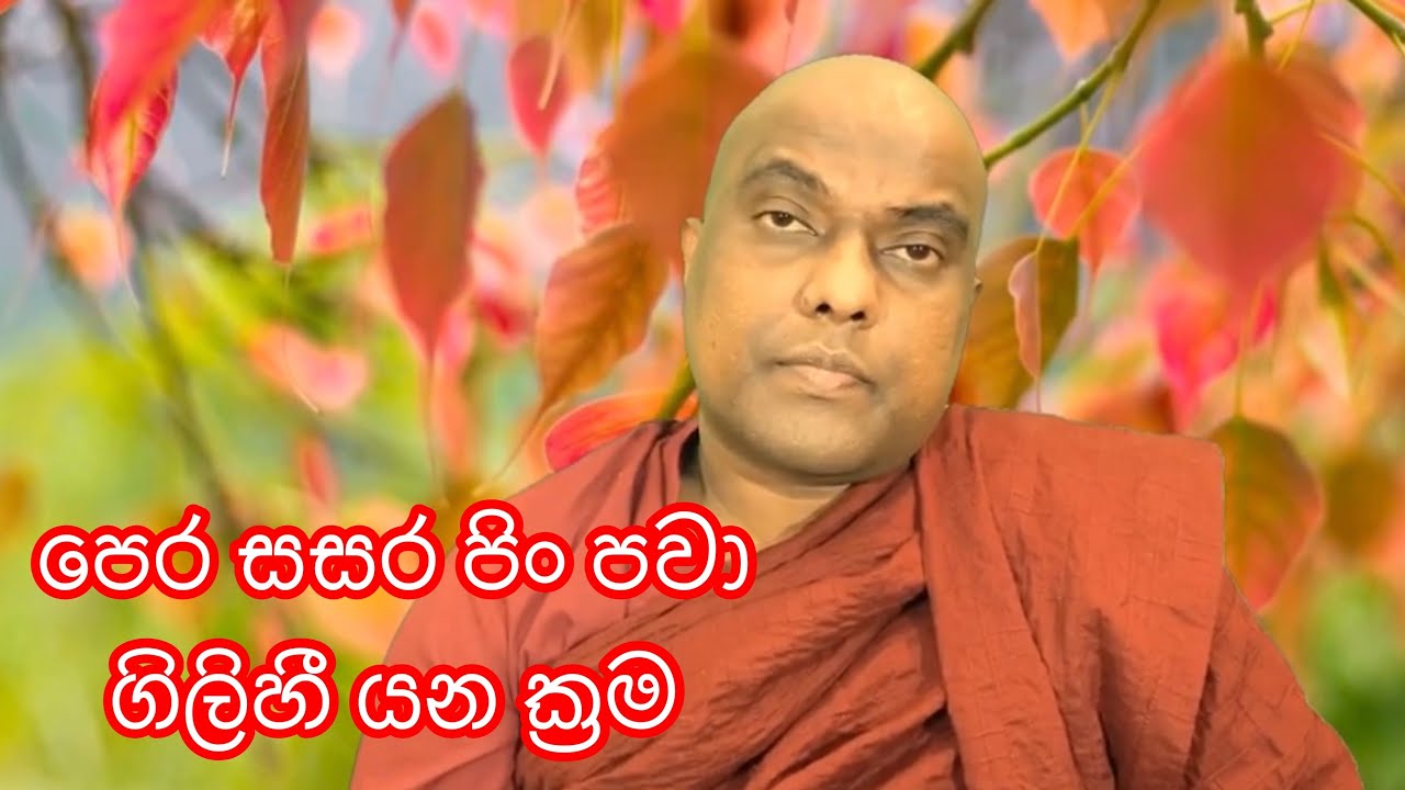 පෙර පිං ගිලිහී යන ක්‍රම. ධර්මයෙන් ජීවිතය සැලසුම් කලයුතු අයුරු Galigamuwe Gnanadeepa Thero - Buddhist