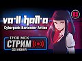 ⚪ ДЕНЬ #03 — VA-11 Hall-A: Cyberpunk Bartender / СТРИМ 25.06.2023 [ЗАПИСЬ] — ФИНАЛ