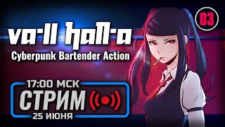 ⚪ «УЮТНЫЙ АД» — VA-11 Hall-A: Cyberpunk Bartender / СТРИМ 25.06.2023 [ЗАПИСЬ] — ФИНАЛ