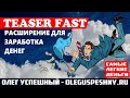 САМЫЕ ЛЕГКИЕ ДЕНЬГИ TEASERFAST ЗАРАБОТОК НА РАСШИРЕНИИ ДЛЯ БРАУЗЕРА