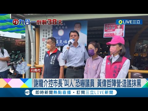 是誤解那要不要道歉? 謝龍介控黃偉哲叫人恐嚇議員 遭點名議員出面澄清"誤解了"│記者 王紹宇 洪淑珠│【LIVE大現場】20221019│三立新聞台