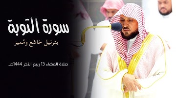 تلاوة بديعة من  الشيخ د. #ماهر_المعيقلي "ما تيسّر من سـورة التوبة | صلاة العشاء ١٣ ربيع الآخر ١٤٤٤هـ