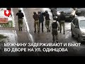 Задержание во дворе на улице Одинцова