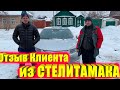 Клиент из Стерлитамака Получил Свой Шевроле Вольт Премьер. Отзыв после Получения . Заказ Авто из США