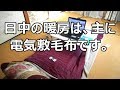 日中の暖房は主に電気敷毛布です。節電効果抜群です。