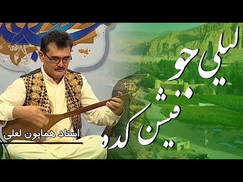 نوای فردا آهنگ زیبای هزارگی با صدای استاد همایون لعلی لیلی جو فیشن کده