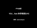 デモ音源 YOU... feat.仲宗根泉(HY)