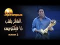 TheVictorious 3 Ep 12 الفائز بلقب ذا فيكتوريس الموسم الثالث وجائزة مائة ألف دولار امريكي TheVictorious 3 Ep 12 الفائز بلقب ذا فيكتوريس الموسم الثالث وجائزة مائة ألف دولار امريكي