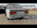 Поставил злой распредвал на Классику. Стоило ли того!? Окб 780